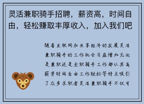 灵活兼职骑手招聘，薪资高，时间自由，轻松赚取丰厚收入，加入我们吧