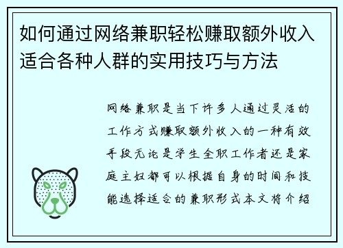 如何通过网络兼职轻松赚取额外收入适合各种人群的实用技巧与方法