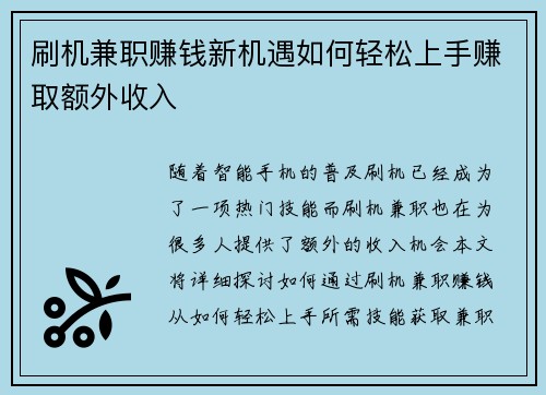 刷机兼职赚钱新机遇如何轻松上手赚取额外收入