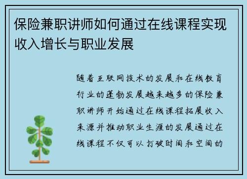 保险兼职讲师如何通过在线课程实现收入增长与职业发展