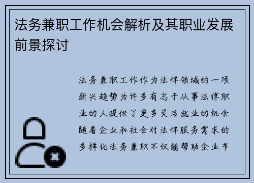 法务兼职工作机会解析及其职业发展前景探讨