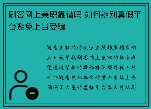 刷客网上兼职靠谱吗 如何辨别真假平台避免上当受骗