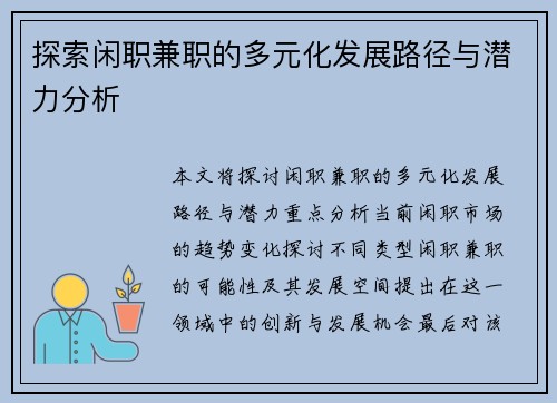 探索闲职兼职的多元化发展路径与潜力分析