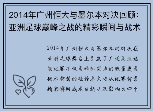 2014年广州恒大与墨尔本对决回顾：亚洲足球巅峰之战的精彩瞬间与战术分析
