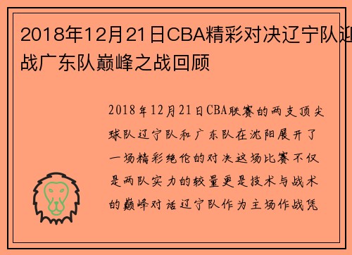 2018年12月21日CBA精彩对决辽宁队迎战广东队巅峰之战回顾
