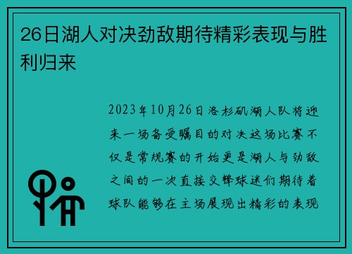 26日湖人对决劲敌期待精彩表现与胜利归来