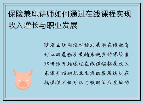 保险兼职讲师如何通过在线课程实现收入增长与职业发展