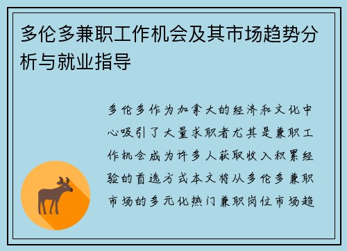 多伦多兼职工作机会及其市场趋势分析与就业指导