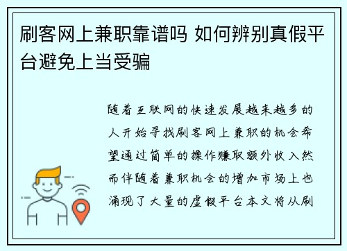 刷客网上兼职靠谱吗 如何辨别真假平台避免上当受骗