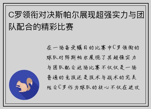 C罗领衔对决斯帕尔展现超强实力与团队配合的精彩比赛