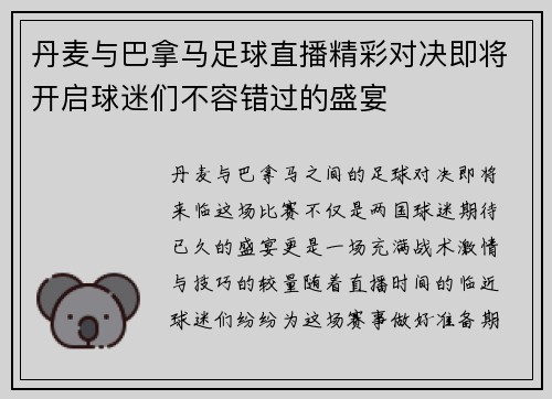 丹麦与巴拿马足球直播精彩对决即将开启球迷们不容错过的盛宴