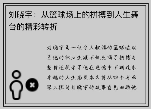 刘晓宇：从篮球场上的拼搏到人生舞台的精彩转折