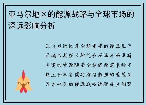 亚马尔地区的能源战略与全球市场的深远影响分析