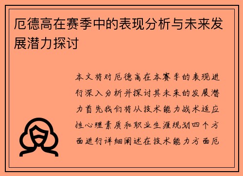 厄德高在赛季中的表现分析与未来发展潜力探讨