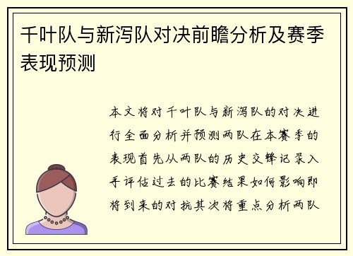 千叶队与新泻队对决前瞻分析及赛季表现预测