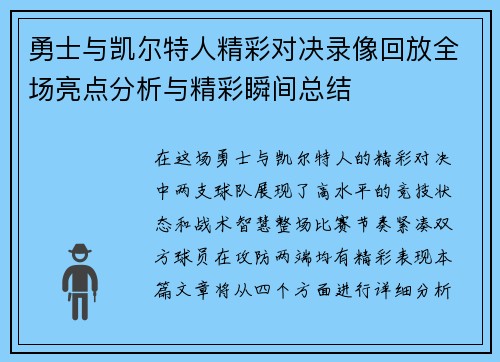 勇士与凯尔特人精彩对决录像回放全场亮点分析与精彩瞬间总结