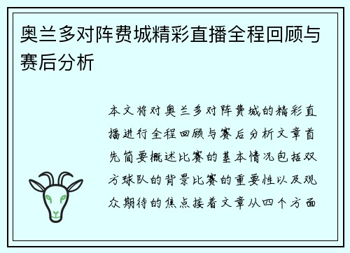 奥兰多对阵费城精彩直播全程回顾与赛后分析