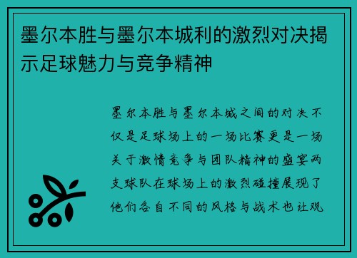 墨尔本胜与墨尔本城利的激烈对决揭示足球魅力与竞争精神