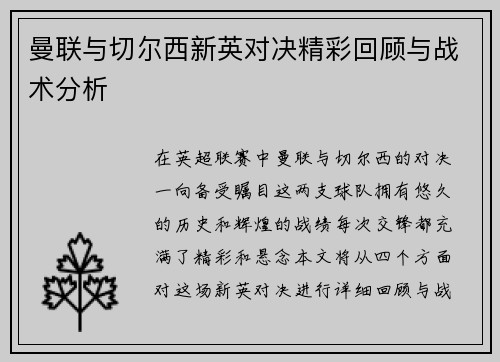 曼联与切尔西新英对决精彩回顾与战术分析