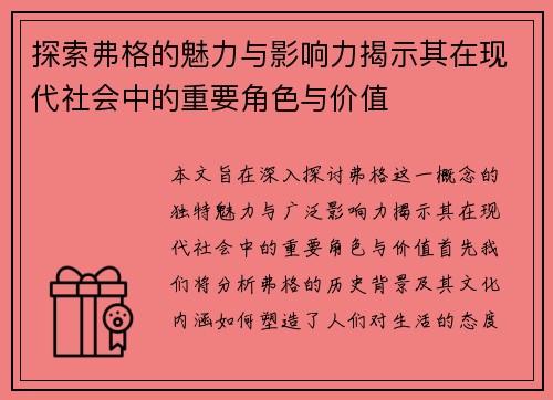 探索弗格的魅力与影响力揭示其在现代社会中的重要角色与价值
