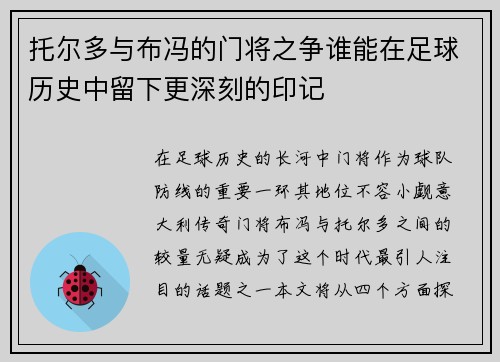 托尔多与布冯的门将之争谁能在足球历史中留下更深刻的印记