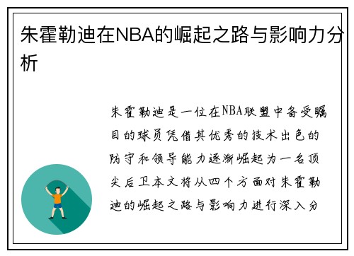 朱霍勒迪在NBA的崛起之路与影响力分析
