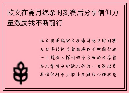 欧文在斋月绝杀时刻赛后分享信仰力量激励我不断前行