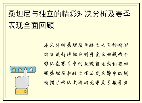 桑坦尼与独立的精彩对决分析及赛季表现全面回顾