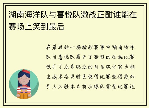 湖南海洋队与喜悦队激战正酣谁能在赛场上笑到最后