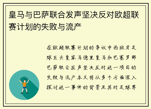 皇马与巴萨联合发声坚决反对欧超联赛计划的失败与流产