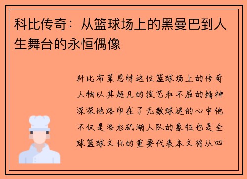 科比传奇：从篮球场上的黑曼巴到人生舞台的永恒偶像