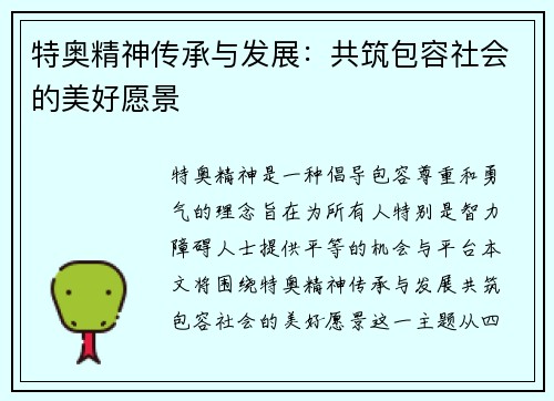 特奥精神传承与发展：共筑包容社会的美好愿景