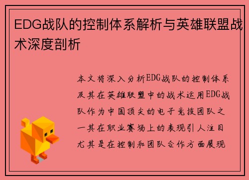 EDG战队的控制体系解析与英雄联盟战术深度剖析