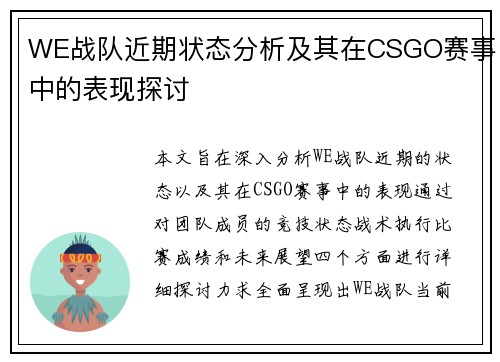 WE战队近期状态分析及其在CSGO赛事中的表现探讨