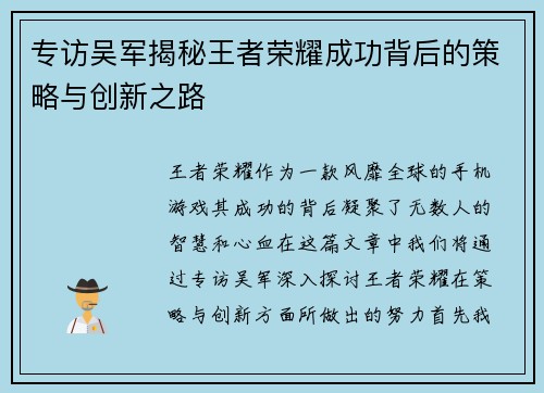 专访吴军揭秘王者荣耀成功背后的策略与创新之路