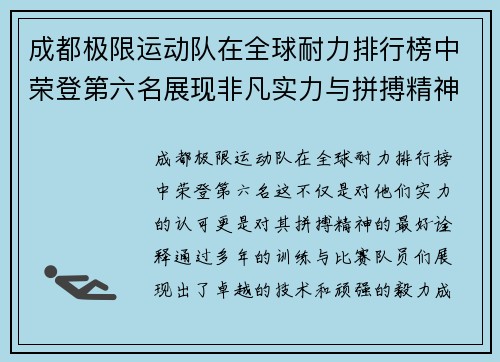 成都极限运动队在全球耐力排行榜中荣登第六名展现非凡实力与拼搏精神