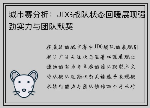 城市赛分析：JDG战队状态回暖展现强劲实力与团队默契