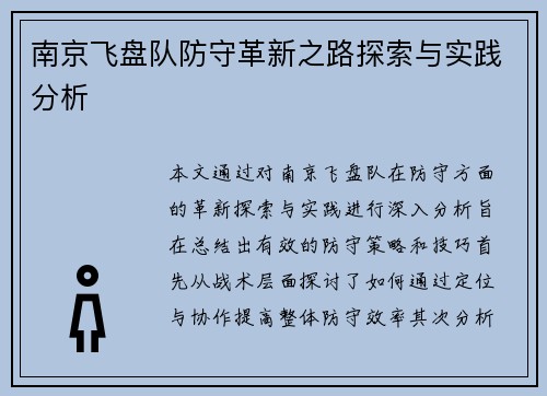 南京飞盘队防守革新之路探索与实践分析