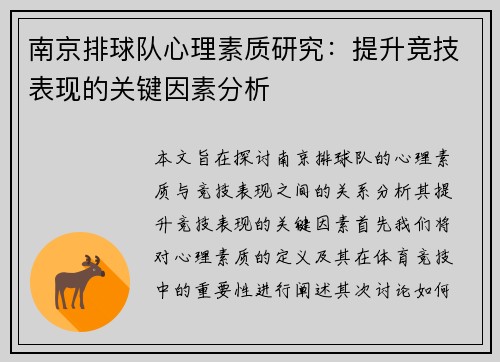 南京排球队心理素质研究：提升竞技表现的关键因素分析