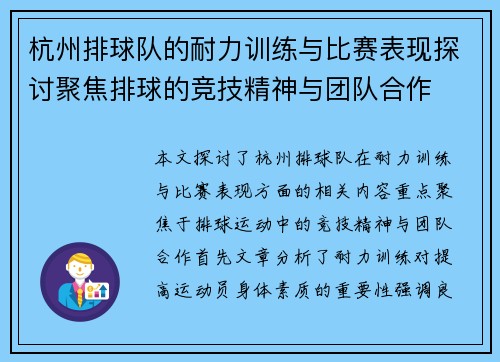 杭州排球队的耐力训练与比赛表现探讨聚焦排球的竞技精神与团队合作