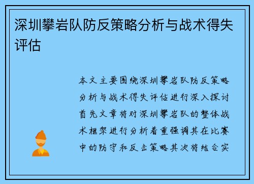 深圳攀岩队防反策略分析与战术得失评估