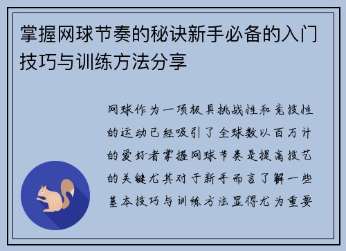 掌握网球节奏的秘诀新手必备的入门技巧与训练方法分享