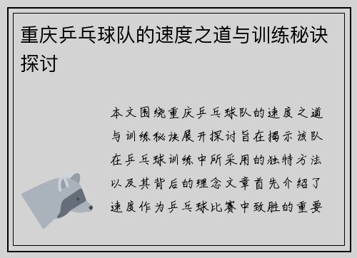 重庆乒乓球队的速度之道与训练秘诀探讨