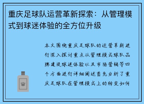 重庆足球队运营革新探索：从管理模式到球迷体验的全方位升级