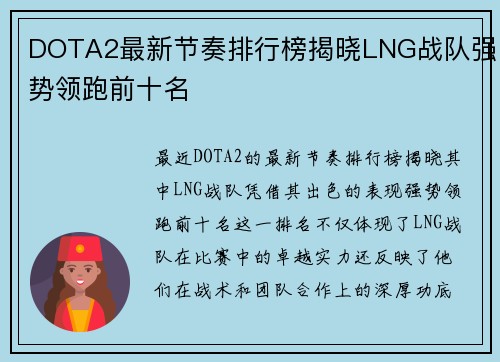DOTA2最新节奏排行榜揭晓LNG战队强势领跑前十名