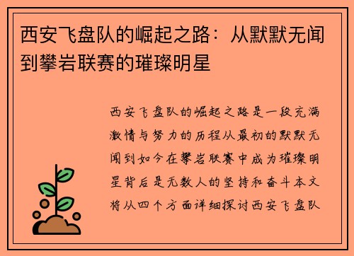 西安飞盘队的崛起之路：从默默无闻到攀岩联赛的璀璨明星