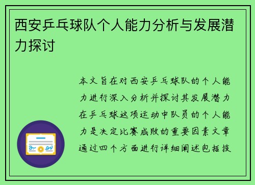西安乒乓球队个人能力分析与发展潜力探讨