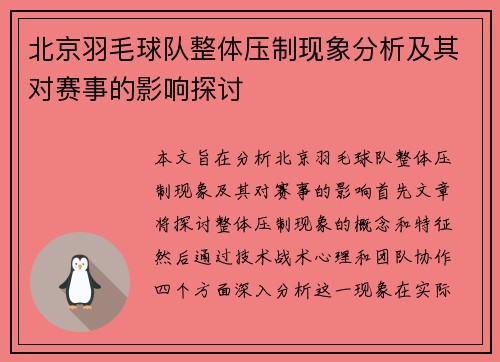 北京羽毛球队整体压制现象分析及其对赛事的影响探讨