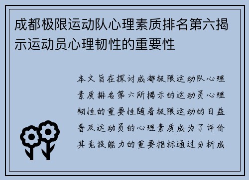 成都极限运动队心理素质排名第六揭示运动员心理韧性的重要性