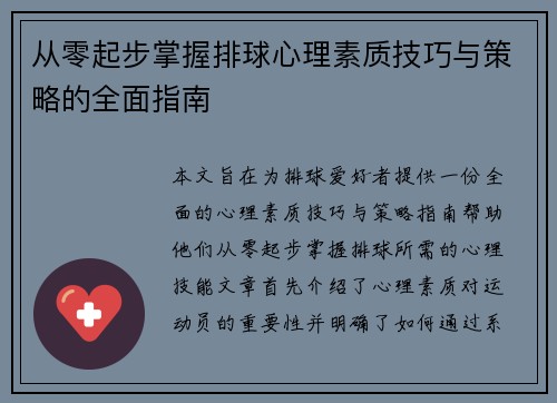 从零起步掌握排球心理素质技巧与策略的全面指南